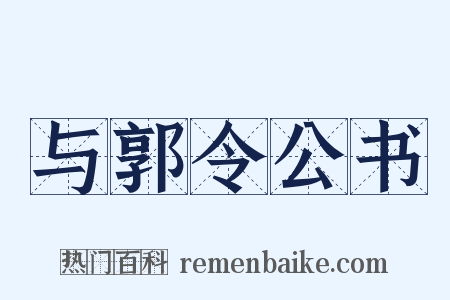 与郭令公书是什么意思的图片